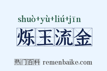 烁玉流金是什么意思的图片